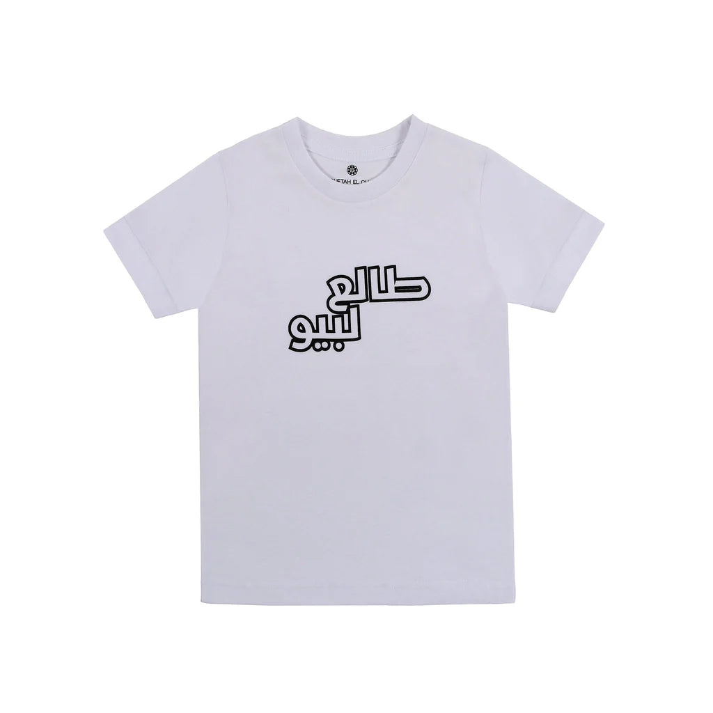 White kids T-shirt with طالع لأبوه Arabic graphic printed on the front