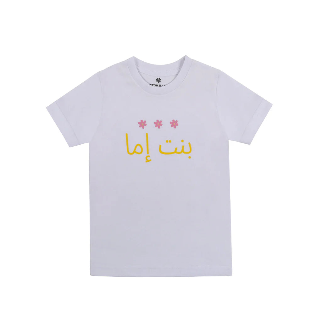 White kids T-shirt with بنت إمّا Arabic graphic and pink stars on the front