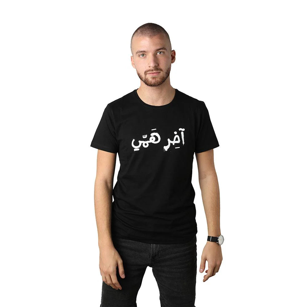Black Lebanese graphic men’s T-shirt with Arabic آخر همّي print and short sleeves