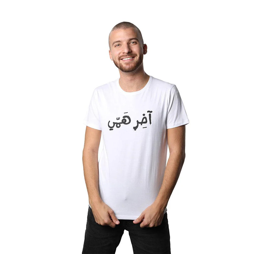 White men’s T-shirt with Lebanese Arabic آخر همّي graphic and short sleeves