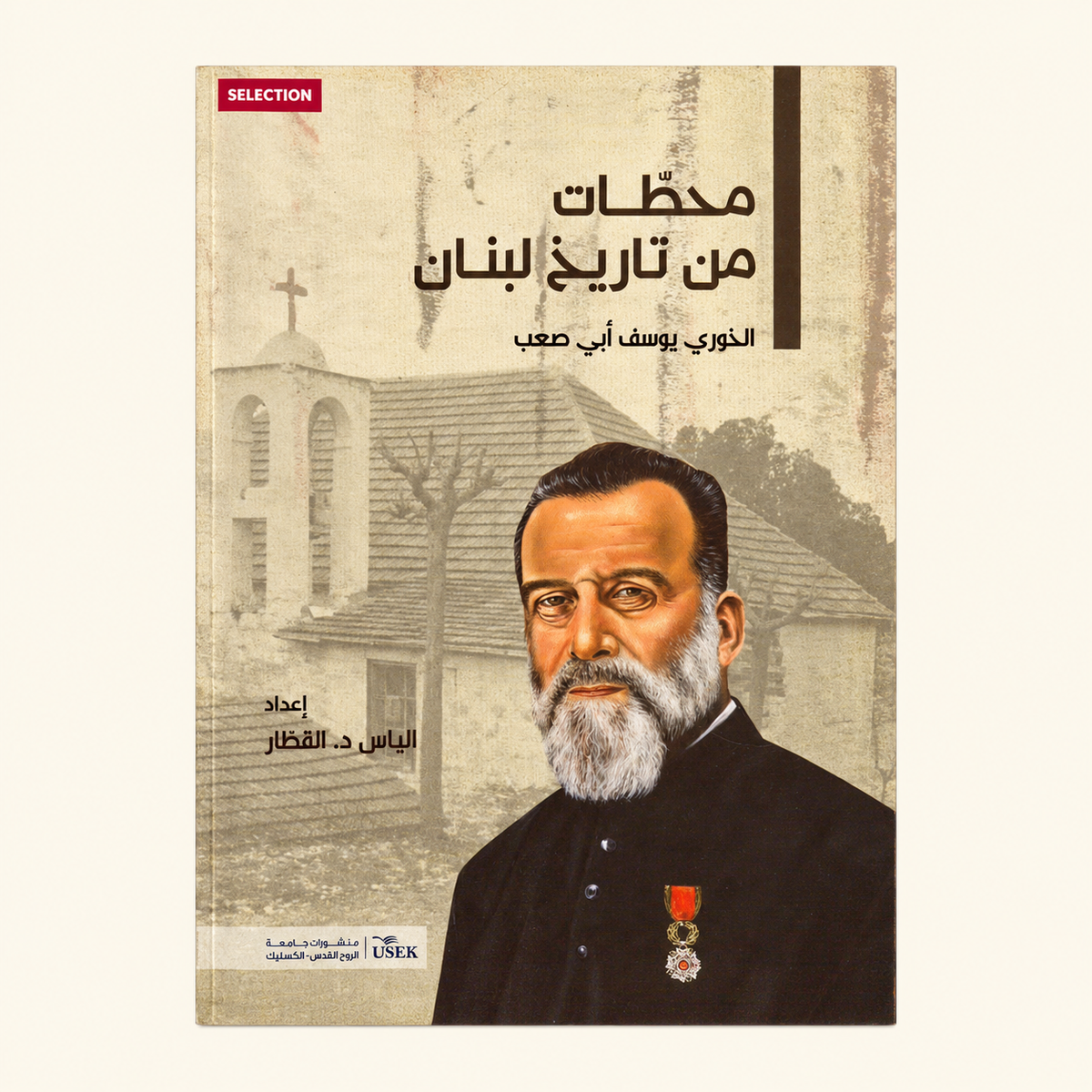 كتاب محطات من تاريخ لبنان من إيدول لبنان. غلاف كتاب تاريخ لبناني بالعربية يحمل صورة رجل دين ملتحٍ